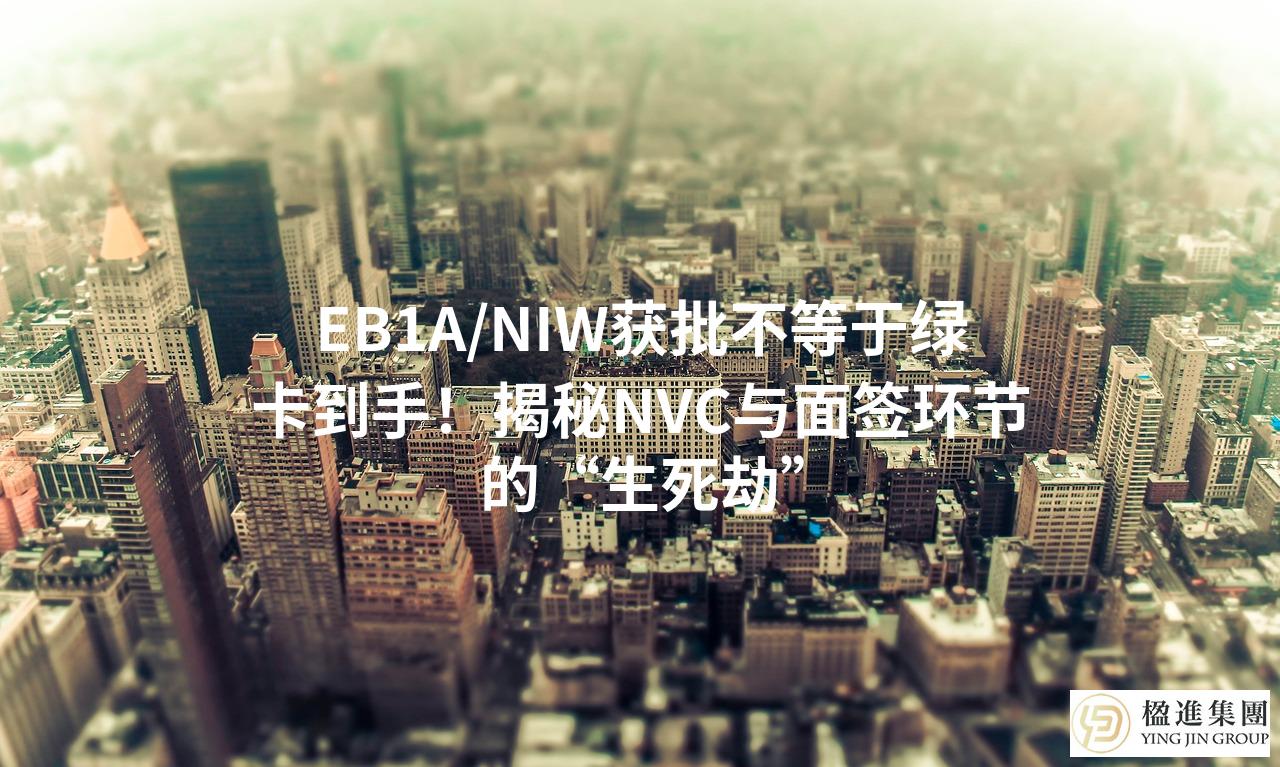 EB1A/NIW获批不等于绿卡到手！揭秘NVC与面签环节的“生死劫”