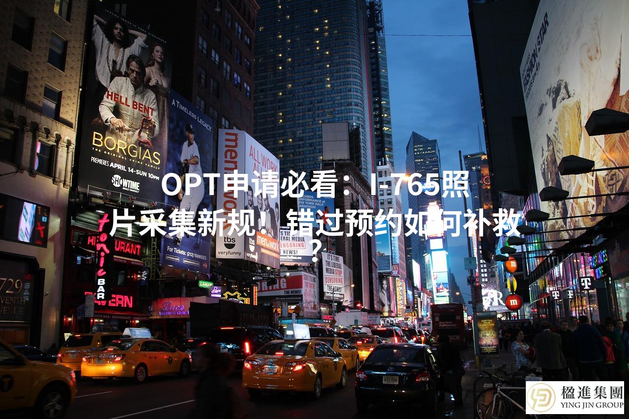 OPT申请必看：I-765照片采集新规！错过预约如何补救？