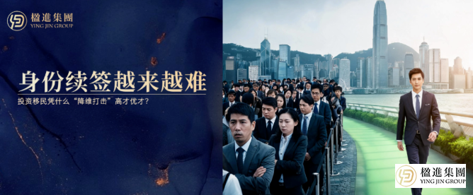 香港身份续签越来越难，投资移民凭什么“降维打击”高才优才？
