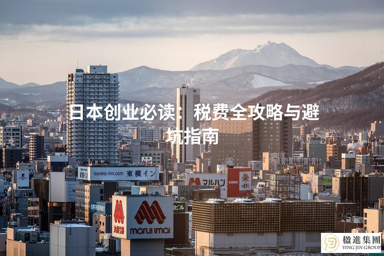 日本创业必读：税费全攻略与避坑指南
