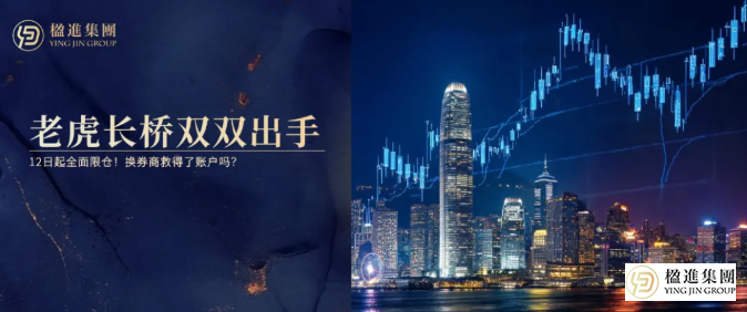 老虎长桥双双出手：12日起全面限仓！换券商救得了账户吗？身份路径才是关键