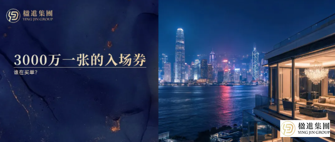越贵越抢手？3000万一张的“香港入场券”，谁在买单？