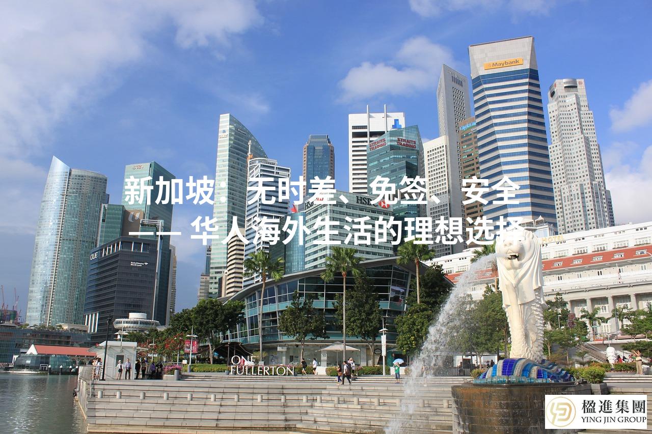新加坡：无时差、免签、安全 —— 华人海外生活的理想选择