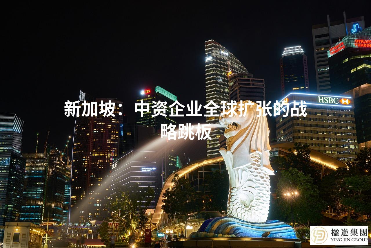 新加坡：中资企业全球扩张的战略跳板