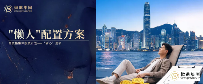 香港投资移民的＂懒人＂配置方案：合资格集体投资计划