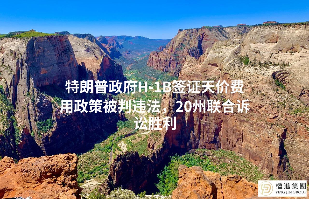 特朗普政府H-1B签证天价费用政策被判违法，20州联合诉讼胜利
