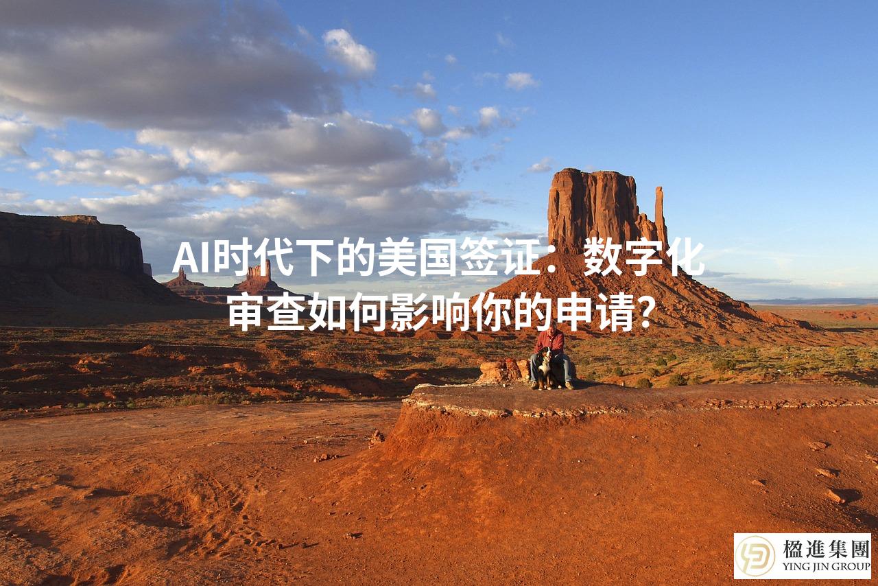 AI时代下的美国签证：数字化审查如何影响你的申请？