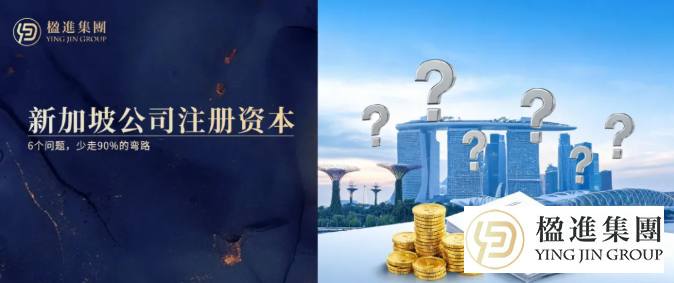 6个问题搞懂新加坡公司注册资本，少走