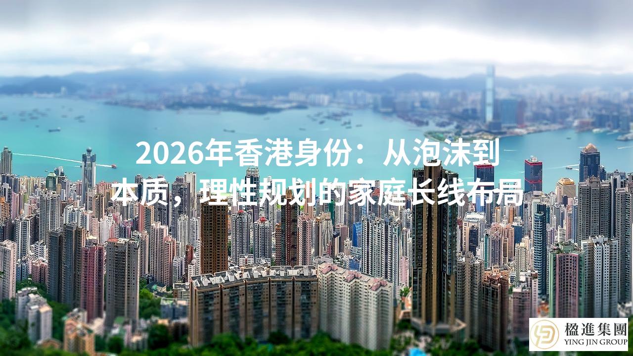 2026年香港身份：从泡沫到本质，理性规划的家庭长线布局