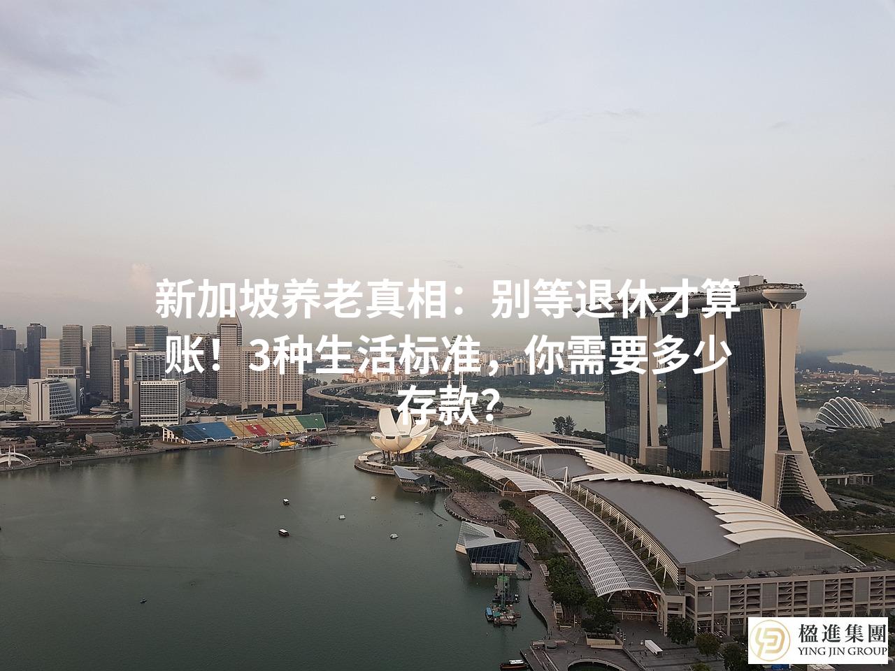 新加坡养老真相：别等退休才算账！3种生活标准，你需要多少存款？