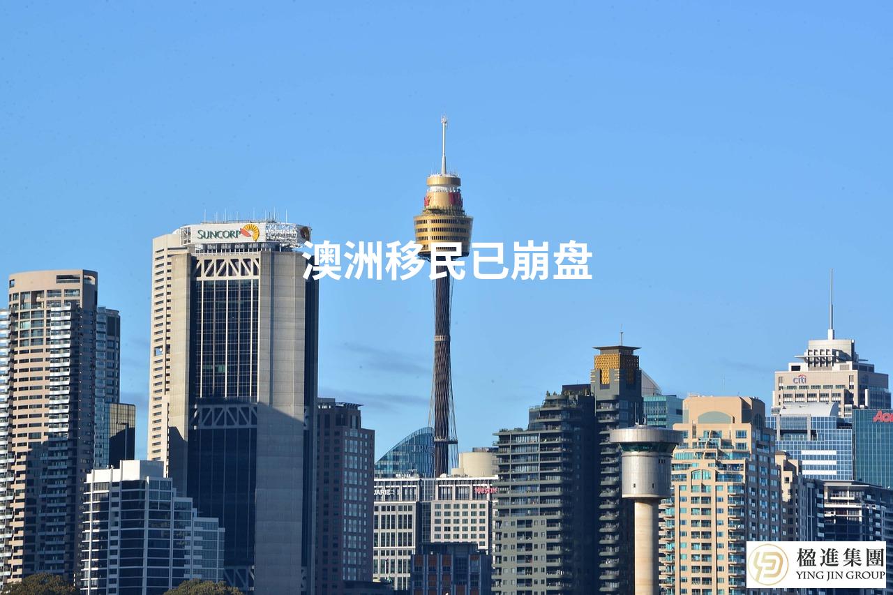 澳洲移民已崩盘