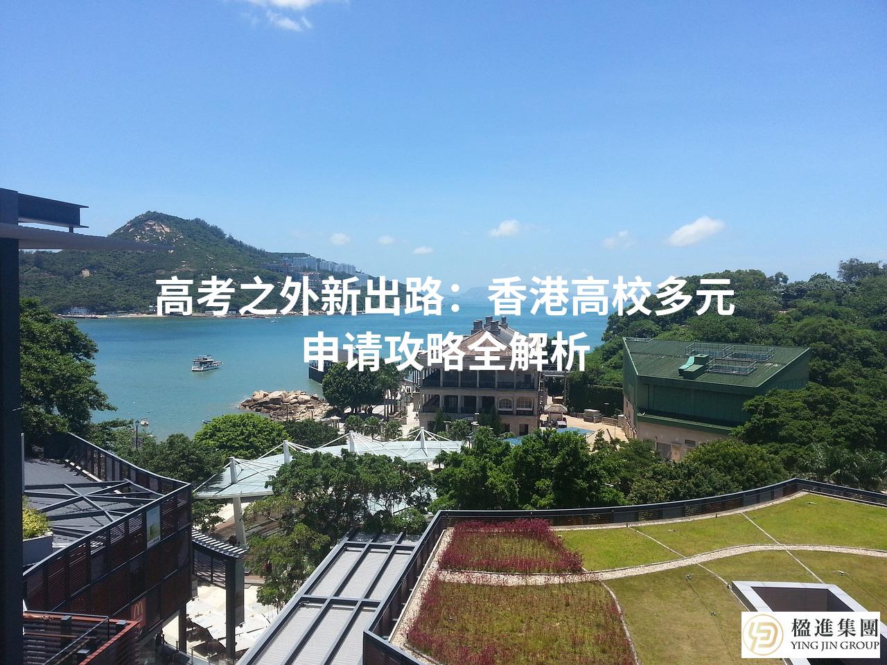 高考之外新出路：香港高校多元申请攻略全解析