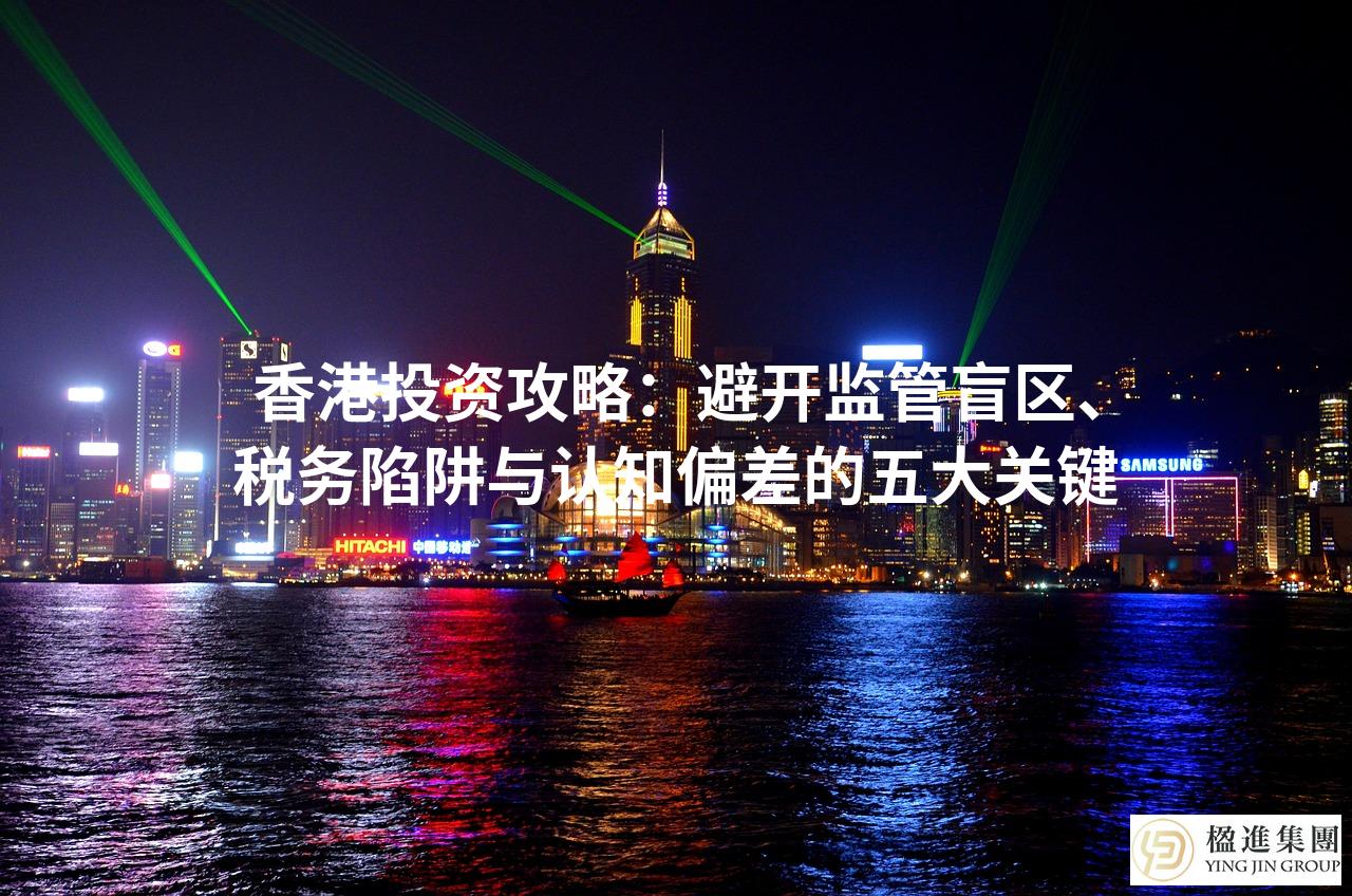 香港投资攻略：避开监管盲区、税务陷阱与认知偏差的五大关键
