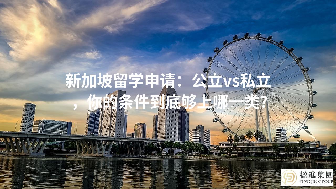 新加坡留学申请：公立vs私立，你的条件到底够上哪一类？