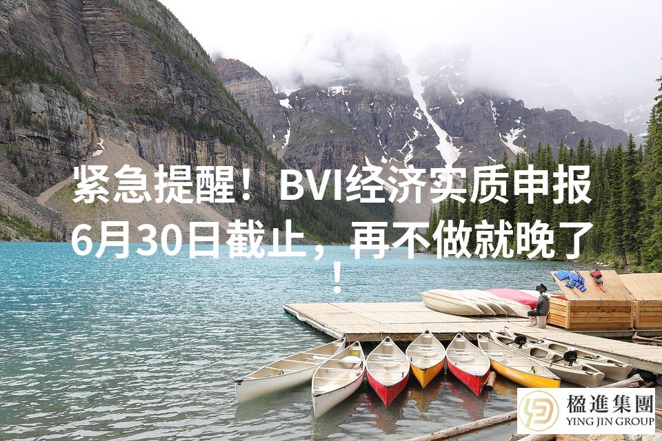 BVI经济实质申报倒计时！6月30日截止，错过或面临巨额罚款！