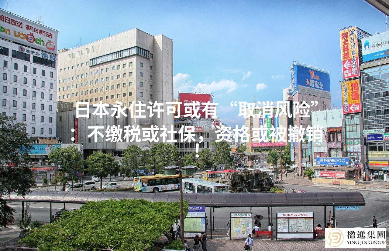 日本永住许可或有“取消风险”：不缴税或社保，资格或被撤销！