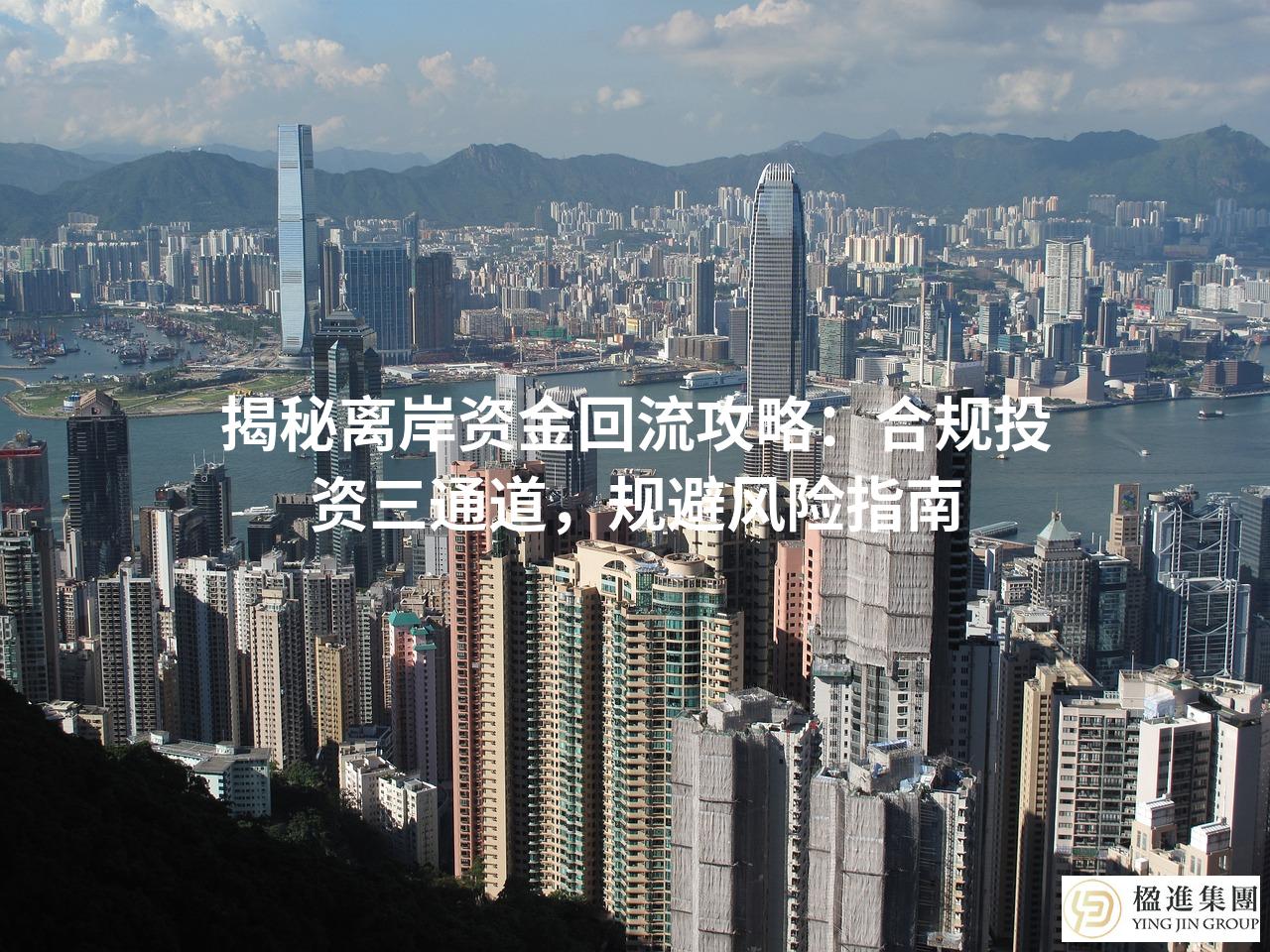 揭秘离岸资金回流攻略：合规投资三通道，规避风险指南