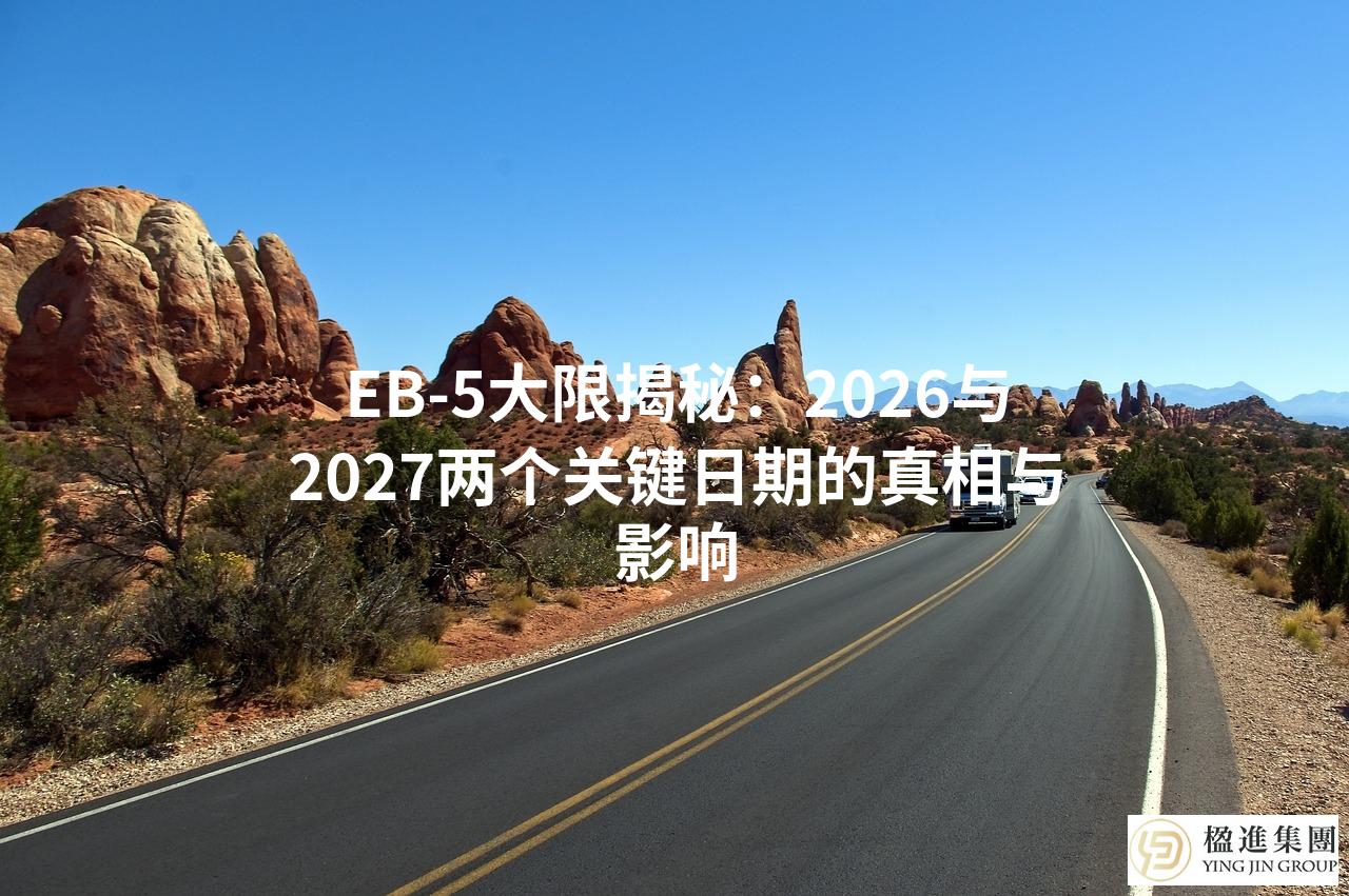 EB-5大限揭秘：2026与2027两个关键日期的真相与影响
