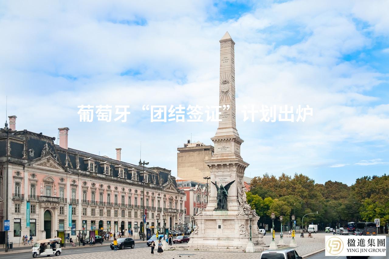 葡萄牙“团结签证”计划出炉