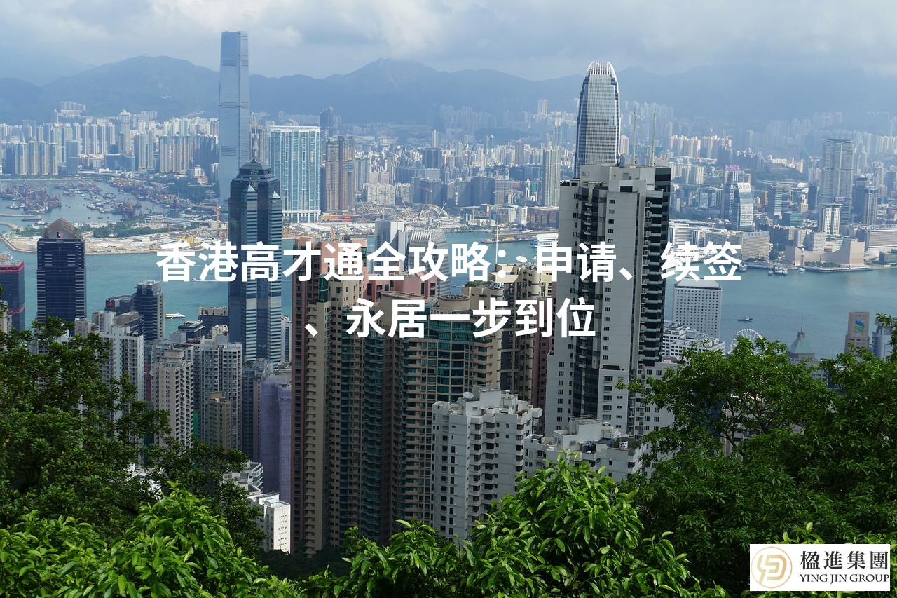 香港高才通全攻略：申请、续签、永居一步到位