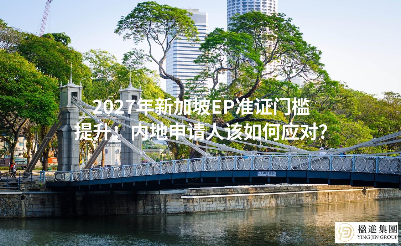 2027年新加坡EP准证门槛提升：内地申请人该如何应对？