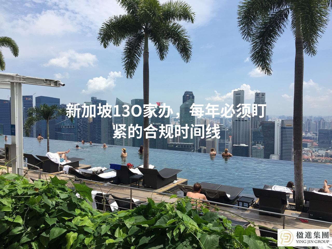 新加坡13O家办，每年必须盯紧的合规时间线