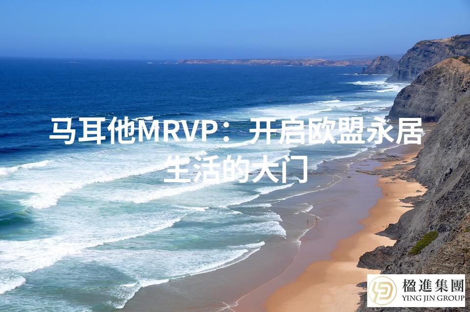 马耳他MRVP：开启欧盟永居生活的大门