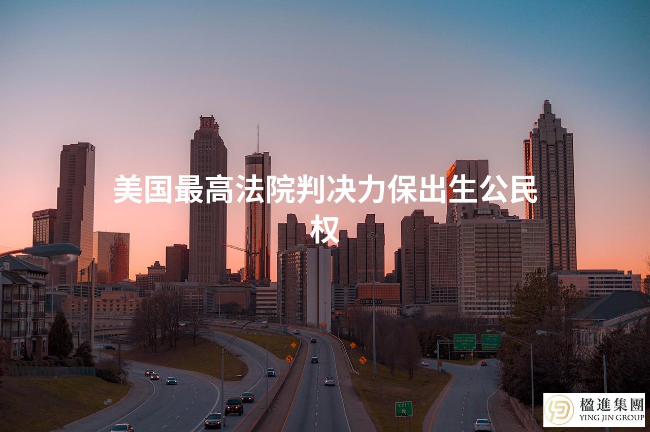 美国最高法院判决力保出生公民权