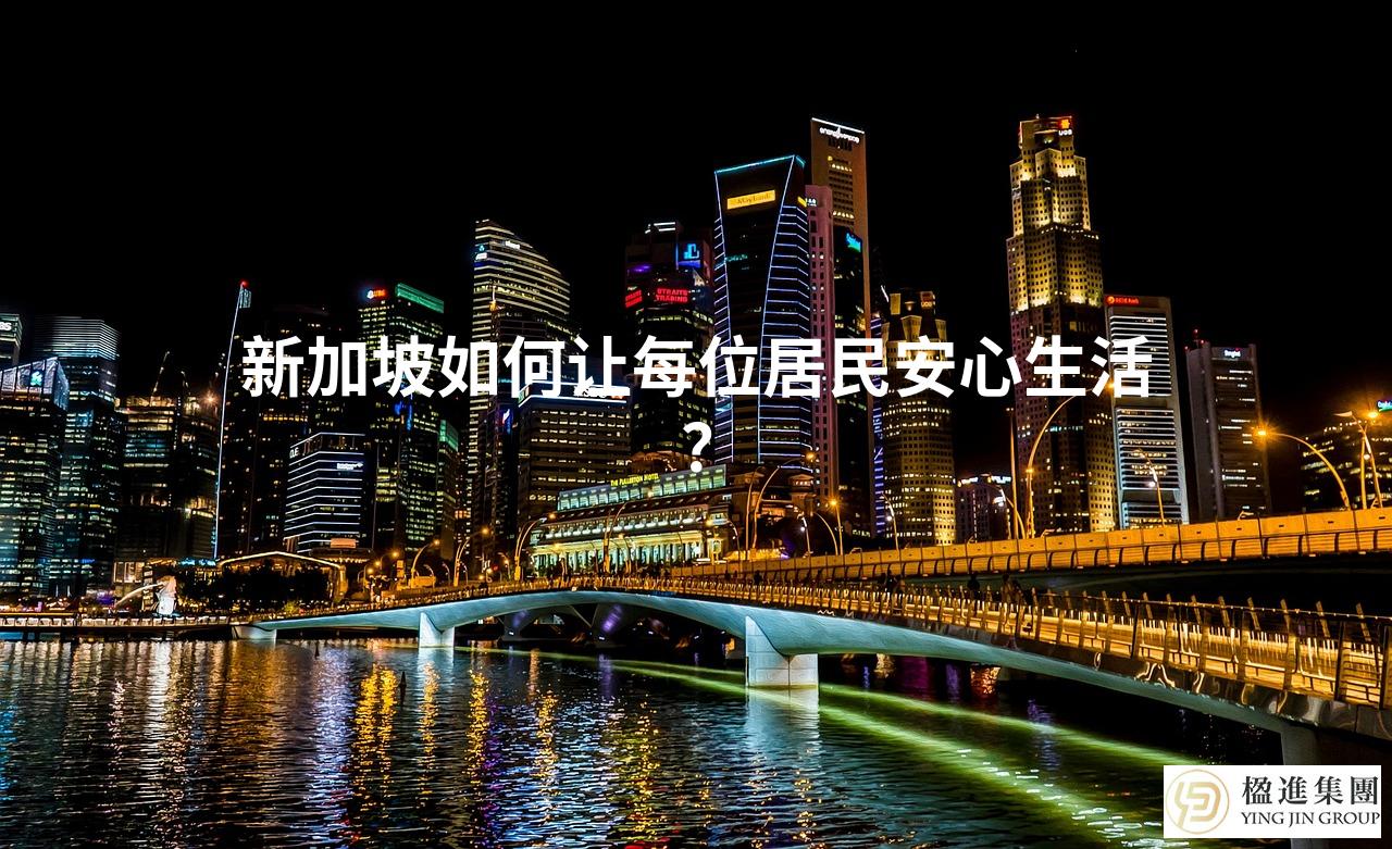 新加坡如何让每位居民安心生活？