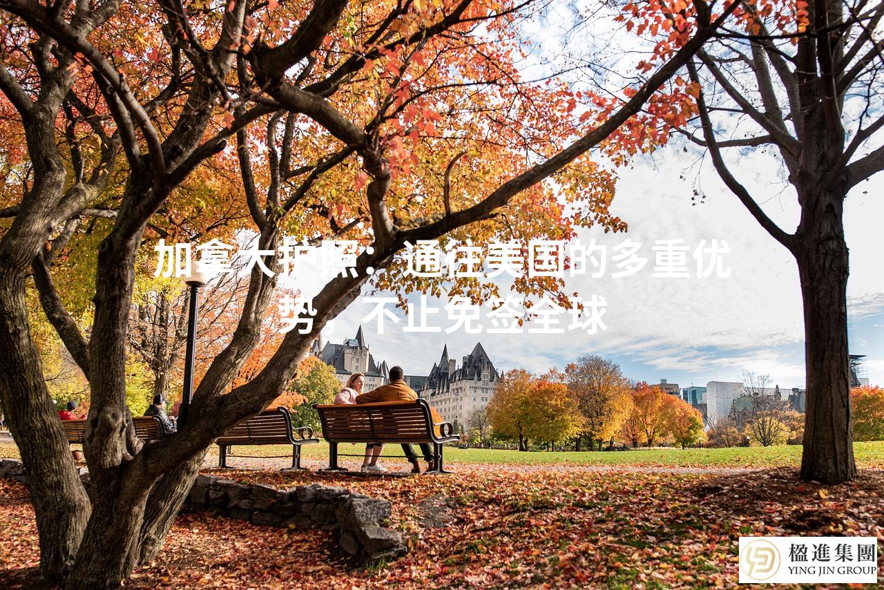 加拿大护照：通往美国的多重优势，不止免签全球