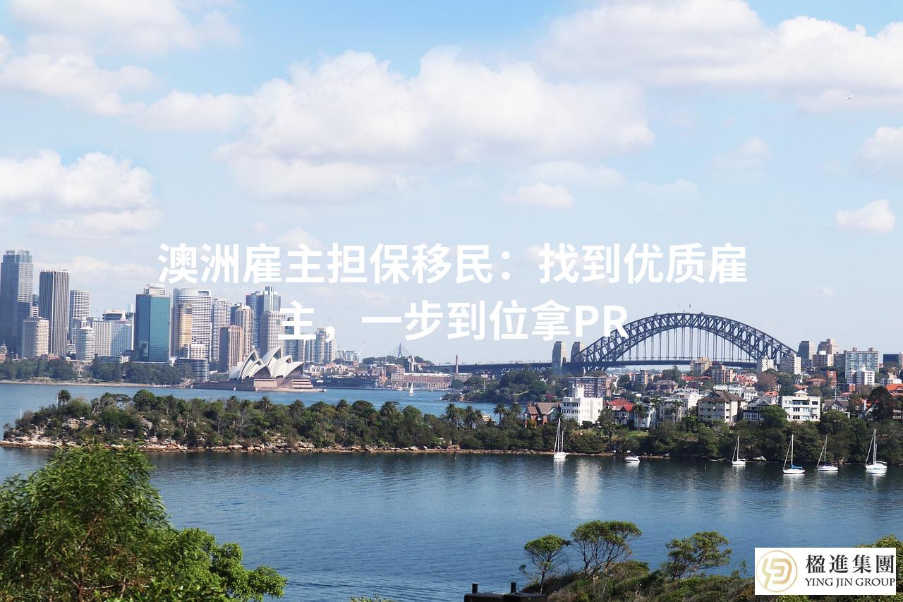 澳洲雇主担保移民：找到优质雇主，一步到位拿PR