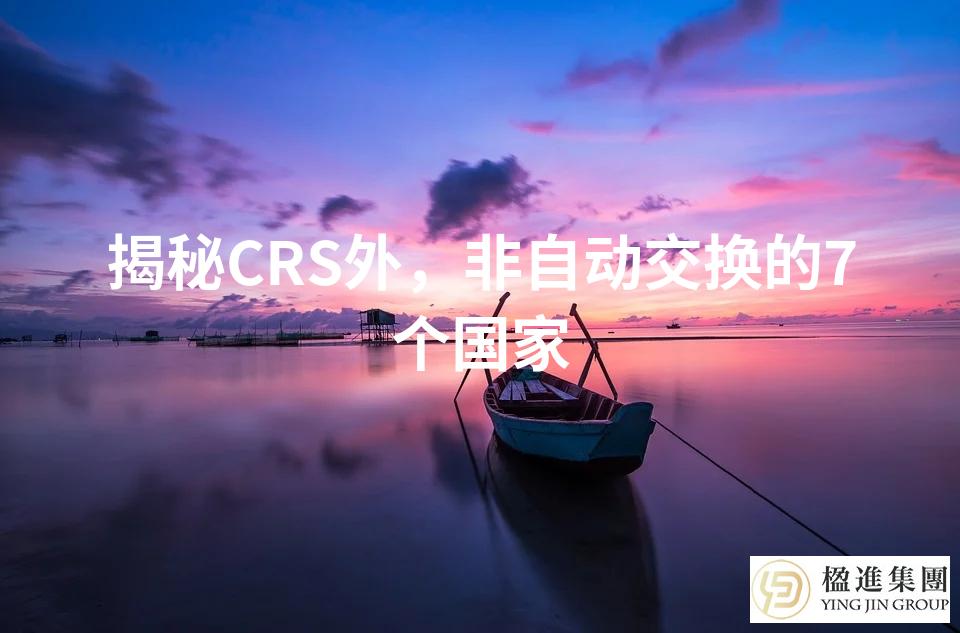 揭秘CRS外，非自动交换的7个国家