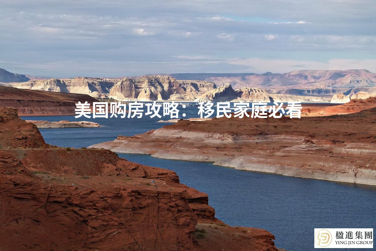 美国购房攻略：移民家庭必看