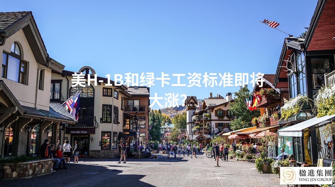美H-1B和绿卡工资标准即将大涨？