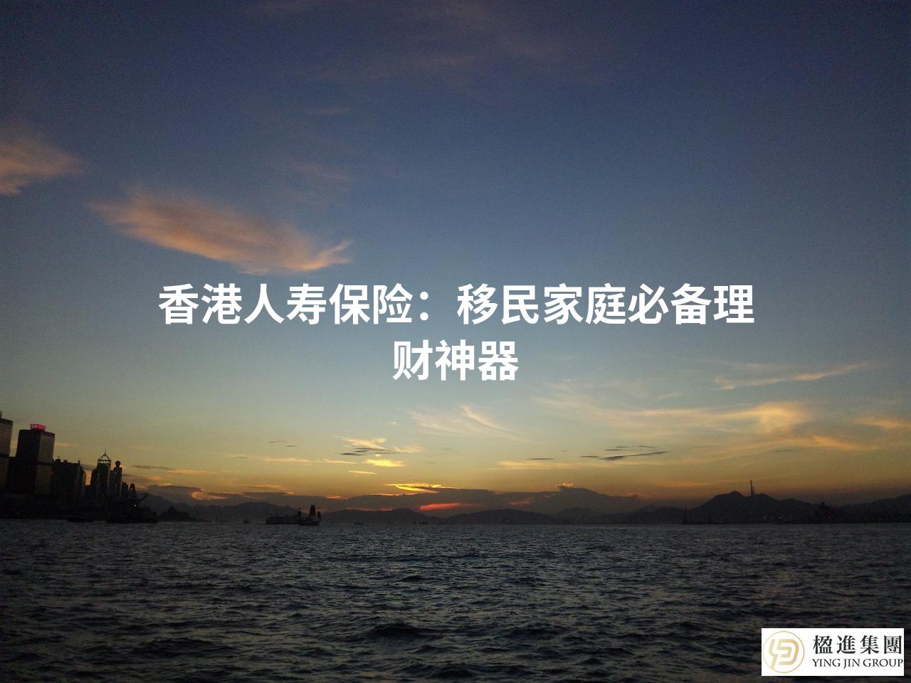 香港人寿保险：移民家庭必备理财神器