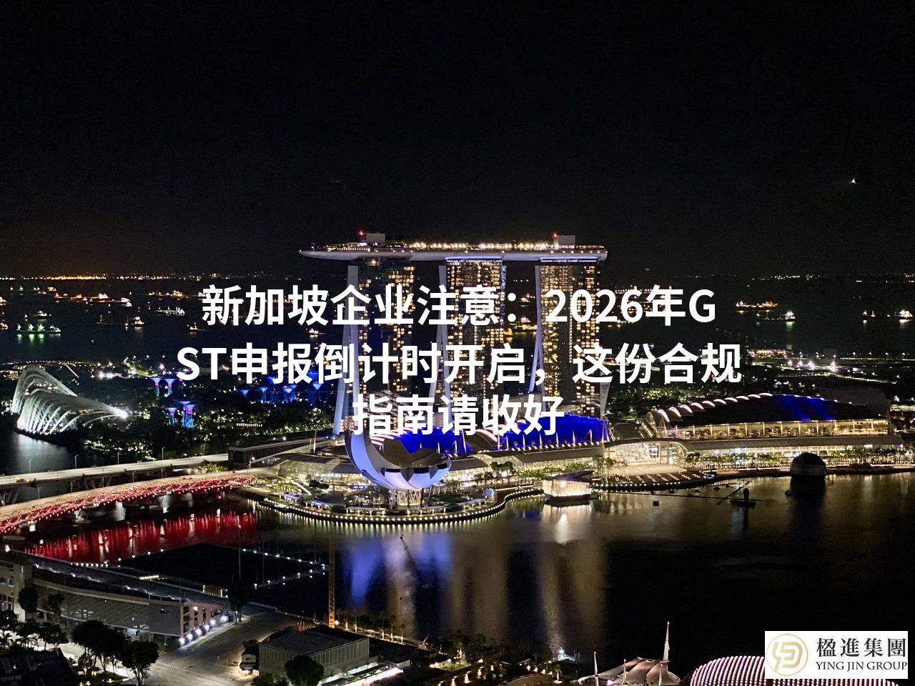 新加坡企业注意：2026年GST申报倒计时开启，这份合规指南请收好