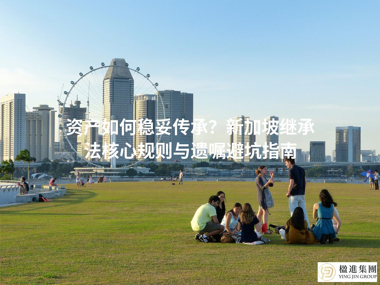 资产如何稳妥传承？新加坡继承法核心规则与遗嘱避坑指南