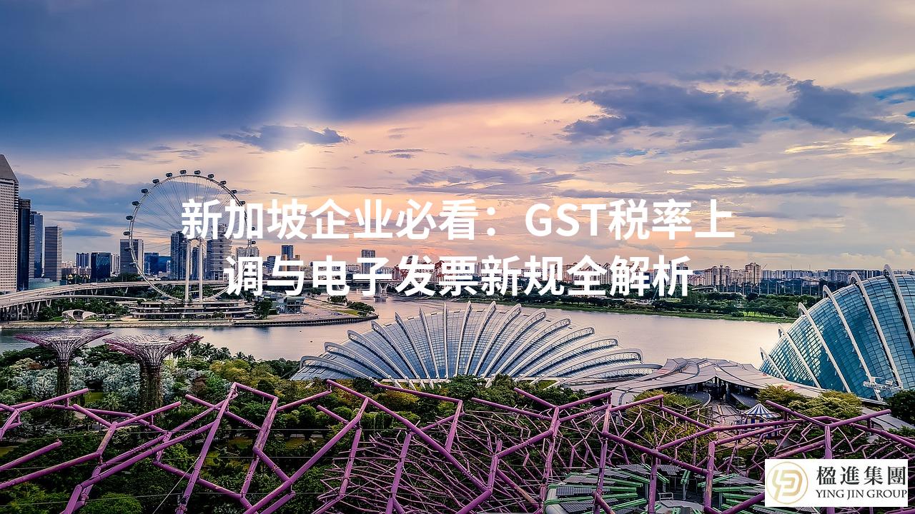新加坡企业必看：GST税率上调与电子发票新规全解析