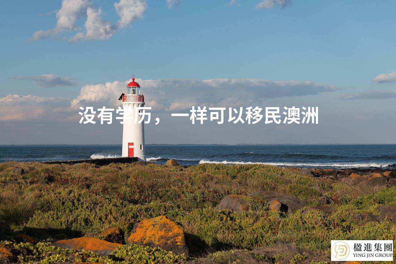 没有学历，一样可以移民澳洲