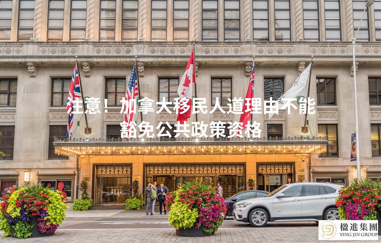 注意！加拿大移民人道理由不能豁免公共政策资格