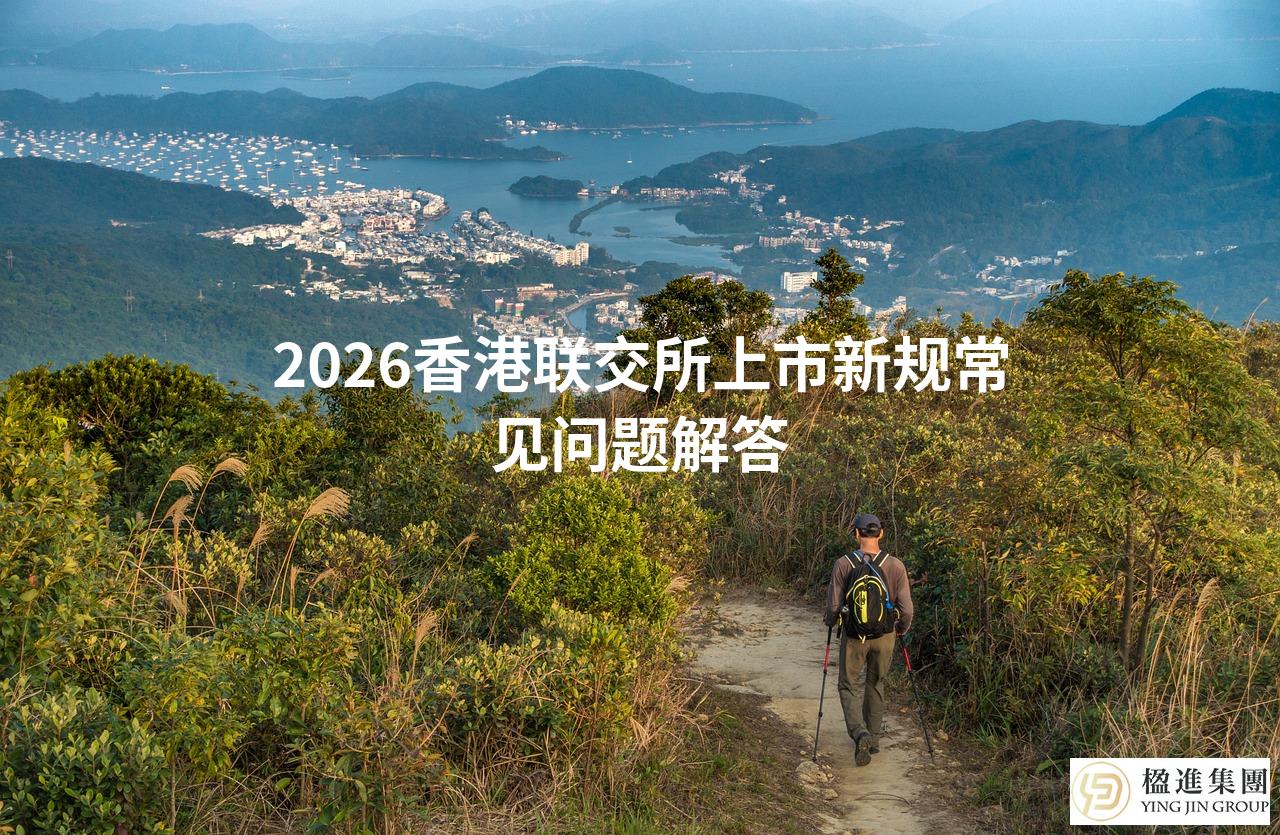 2026香港联交所上市新规常见问题解答