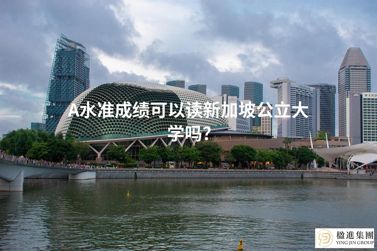 A水准成绩可以读新加坡公立大学吗？