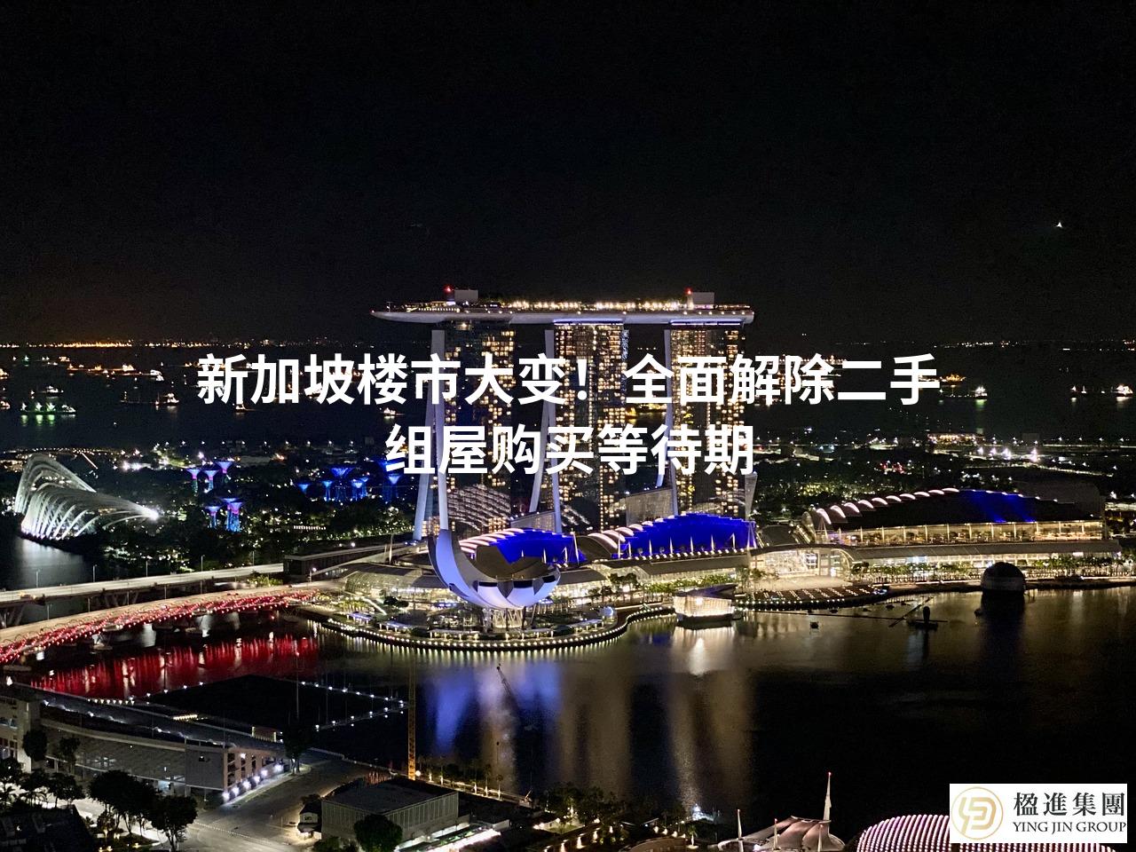 新加坡楼市大变！全面解除二手组屋购买等待期