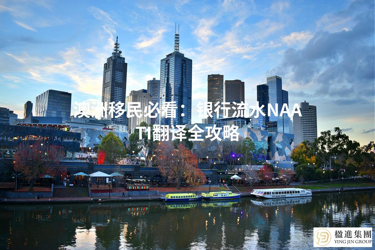 澳洲移民必看：银行流水NAATI翻译全攻略