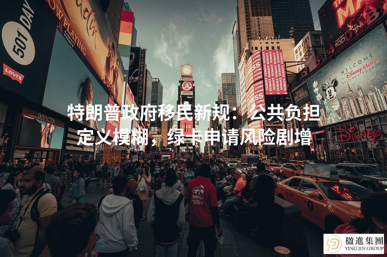 特朗普政府移民新规：公共负担定义模糊，绿卡申请风险剧增