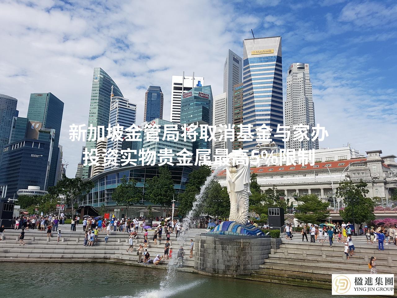 新加坡金管局将取消基金与家办投资实物贵金属最高5%限制