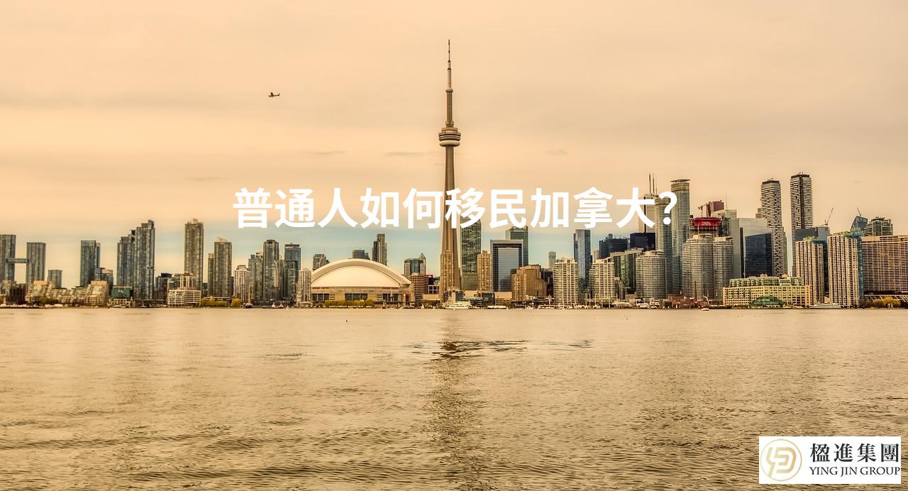 普通人如何移民加拿大？