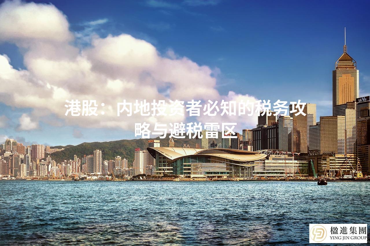 港股：内地投资者必知的税务攻略与避税雷区