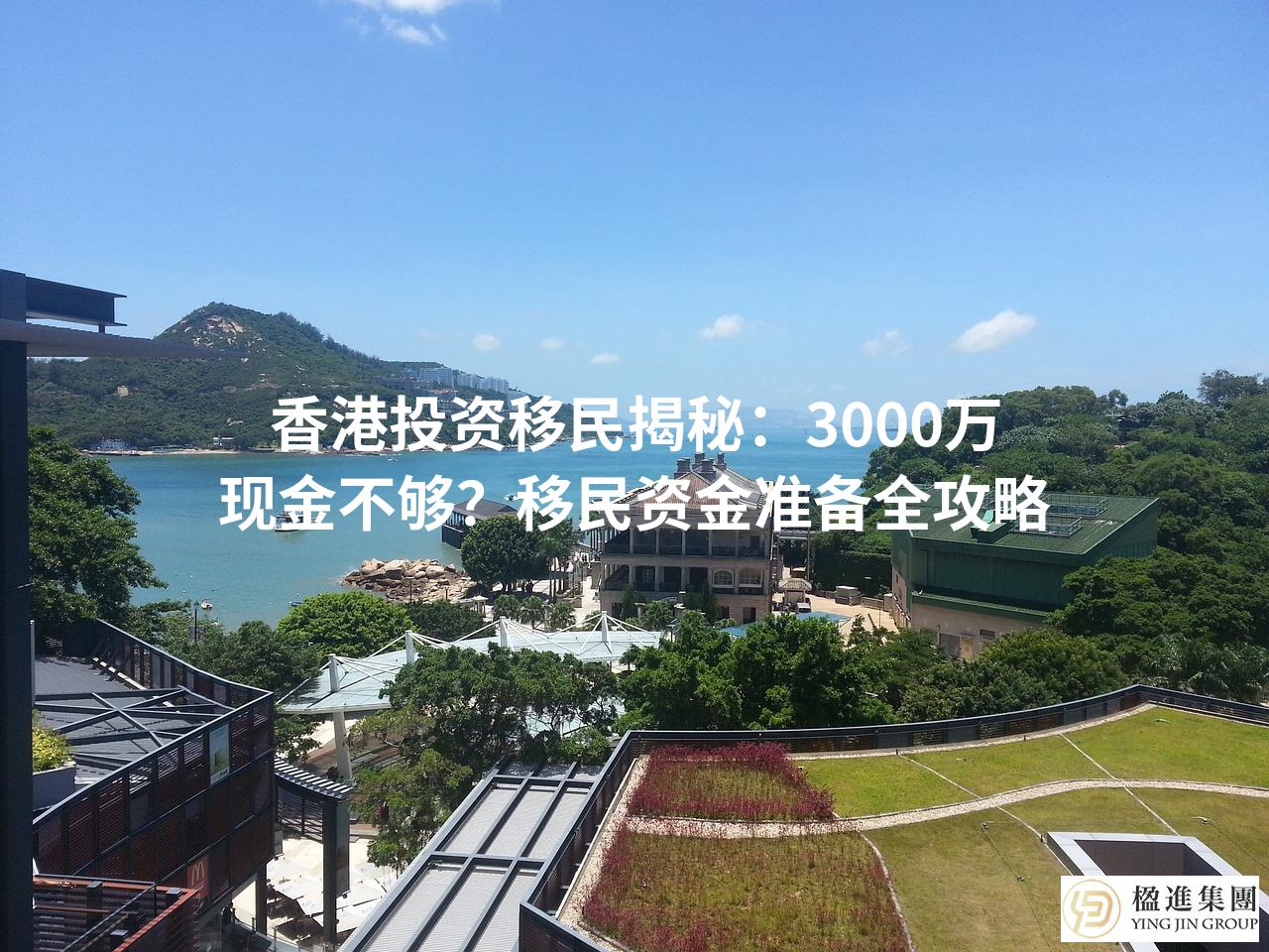 香港投资移民揭秘：3000万现金不够？移民资金准备全攻略