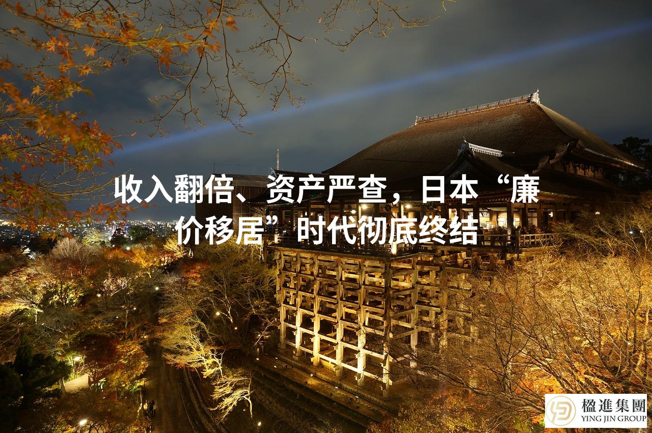 收入翻倍、资产严查，日本“廉价移居”时代彻底终结